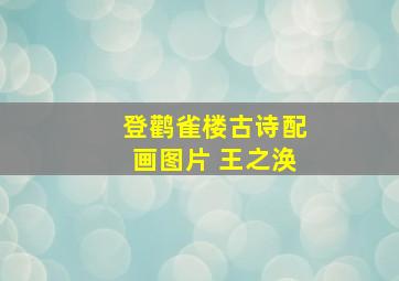 登鹳雀楼古诗配画图片 王之涣